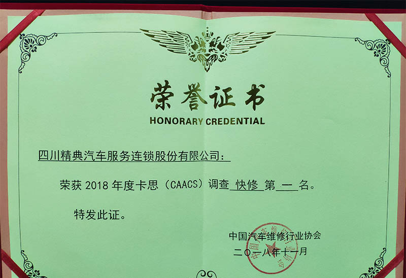 20181117：2018年(nián)卡思（CAACS）調查，精典汽車(chē)快(kuài)修連鎖品牌第一(yī)名榮譽證書(shū)（中國(guó)汽車(chē)維修行(xíng)業(yè)協會(huì)）